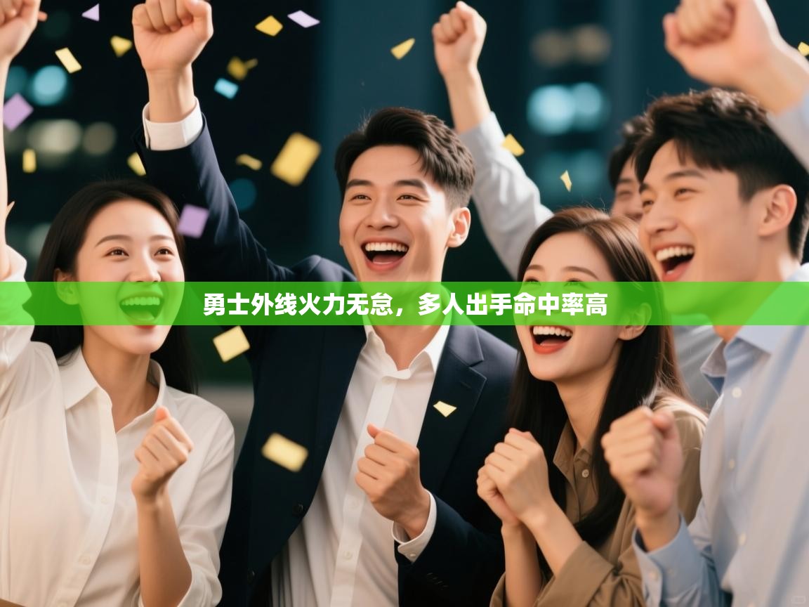 开云体育app下载安卓-勇士外线火力无怠,多人出手命中率高 第4张