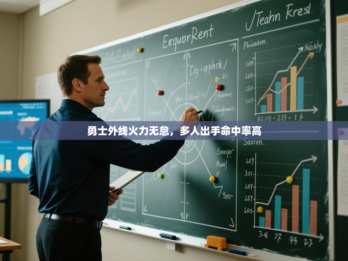 开云体育会员VIP开通-勇士外线火力无怠，多人出手命中率高