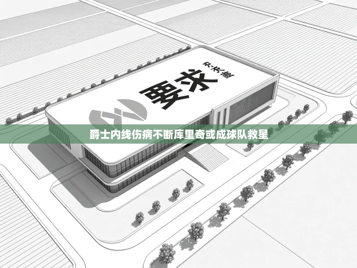 云开体育app官网入口网页版-爵士内线伤病不断库里奇或成球队救星 第1张