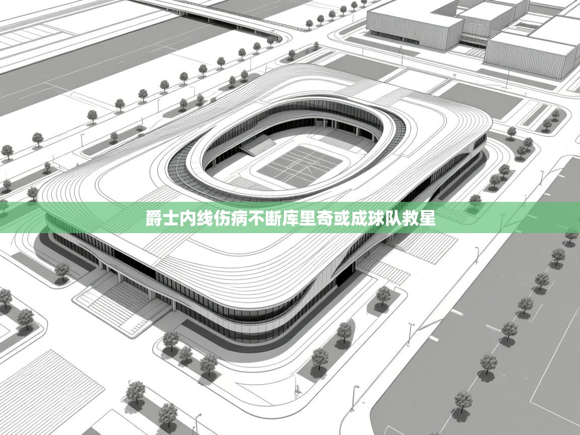 云开体育app官网入口网页版-爵士内线伤病不断库里奇或成球队救星 第4张