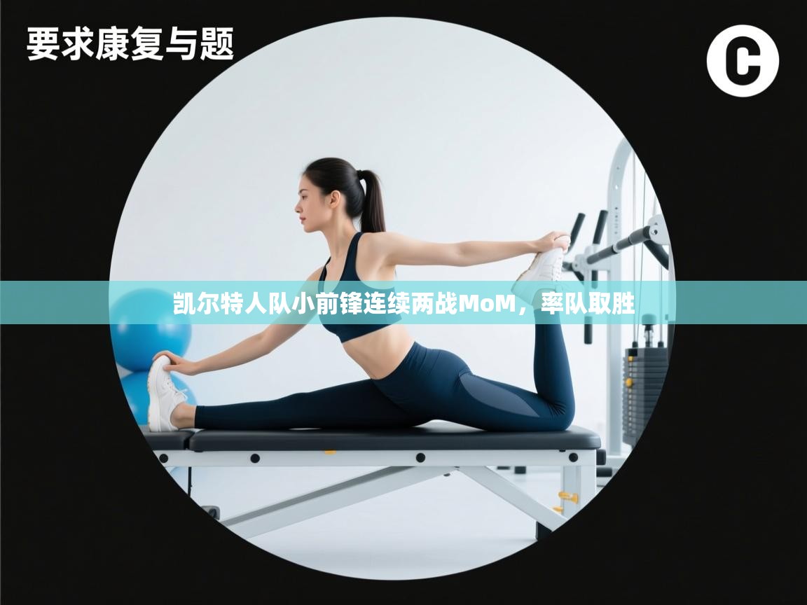 开云体育新人指引-凯尔特人队小前锋连续两战MoM,率队取胜 第3张