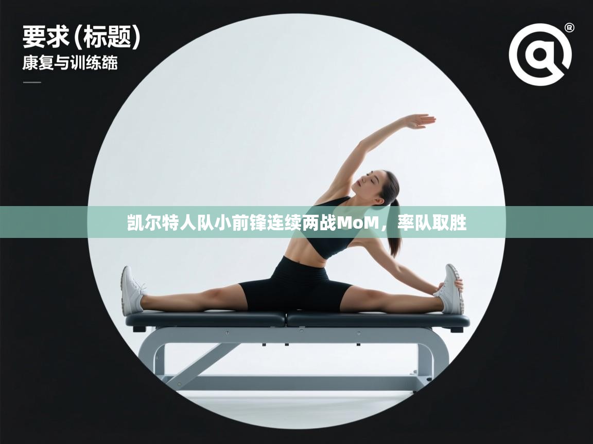 开云体育新人指引-凯尔特人队小前锋连续两战MoM,率队取胜 第4张