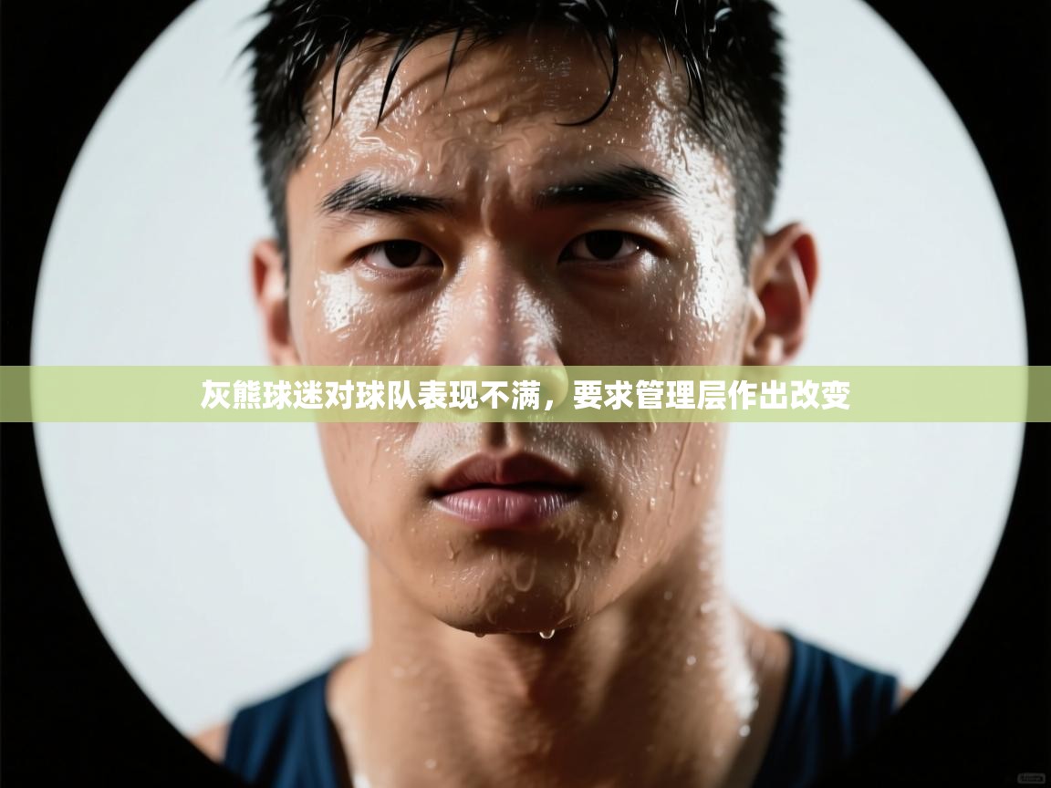 开云体育账号申诉通道-灰熊球迷对球队表现不满,要求管理层作出改变