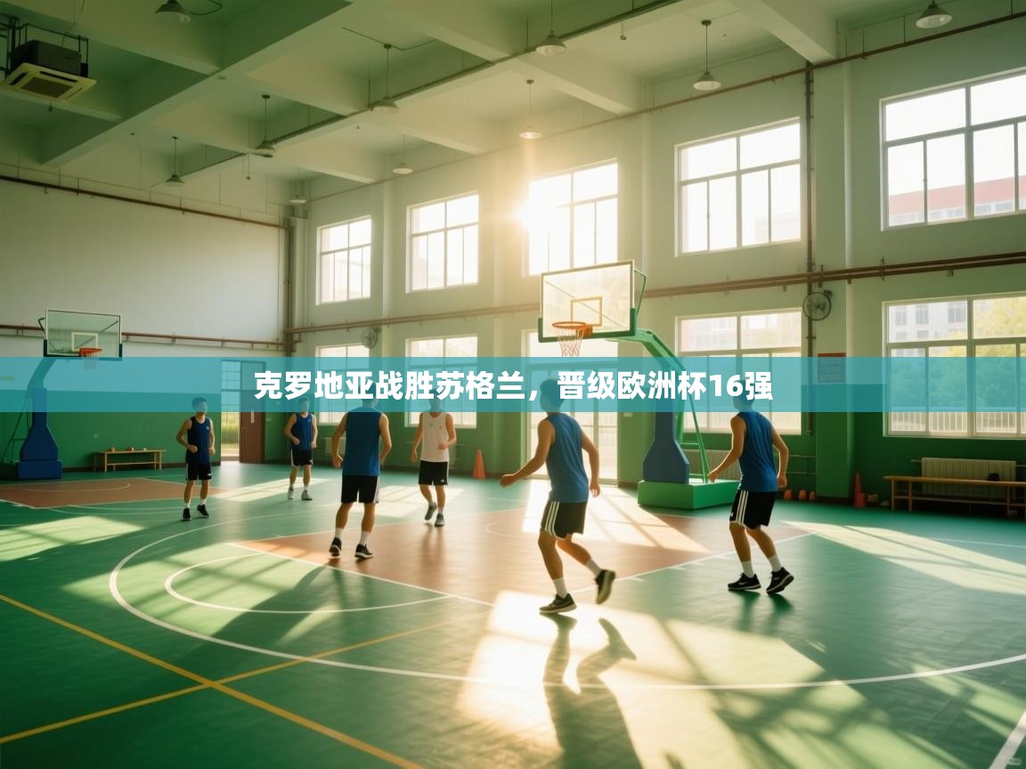 开云赛事直播-克罗地亚战胜苏格兰，晋级欧洲杯16强  第1张