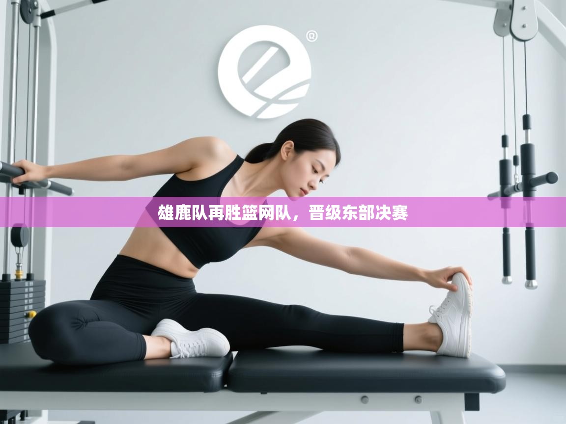 开云体育苹果版下载-雄鹿队再胜篮网队,晋级东部决赛 第3张