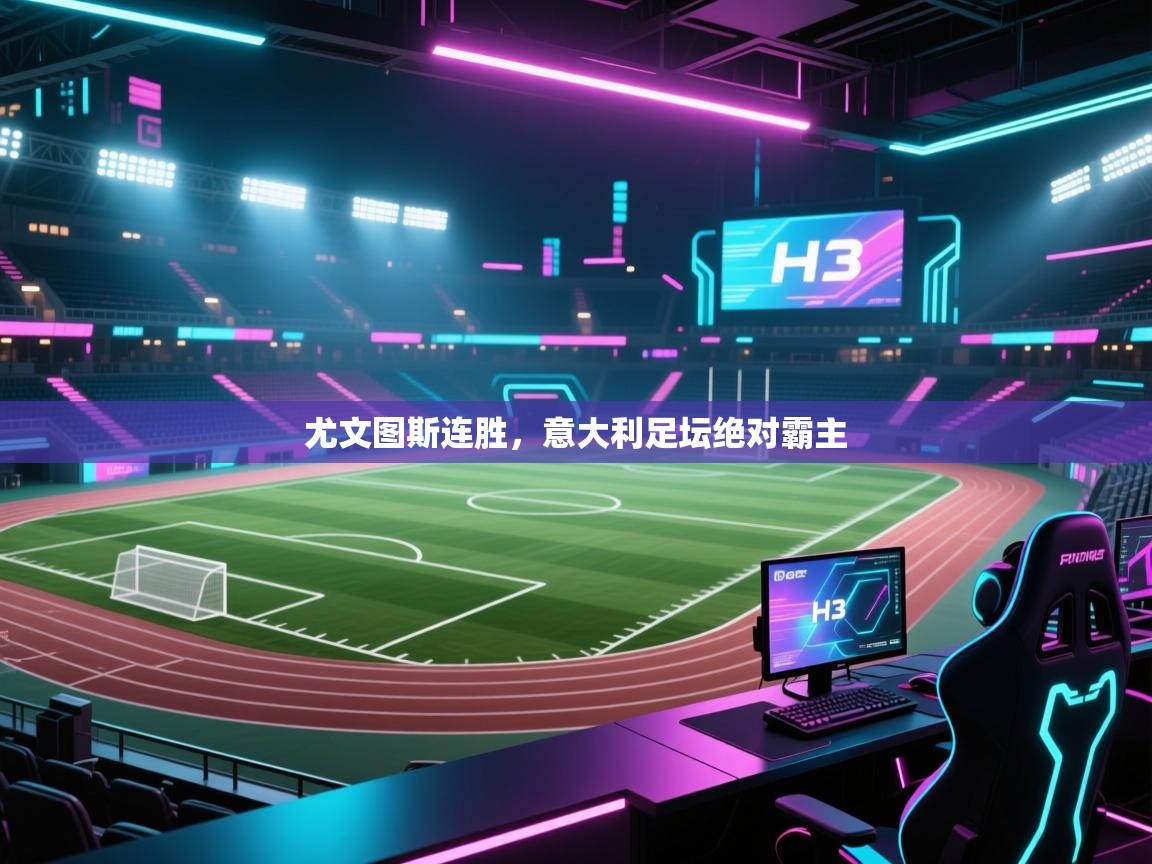 开云体育注册下载-尤文图斯连胜,意大利足坛绝对霸主