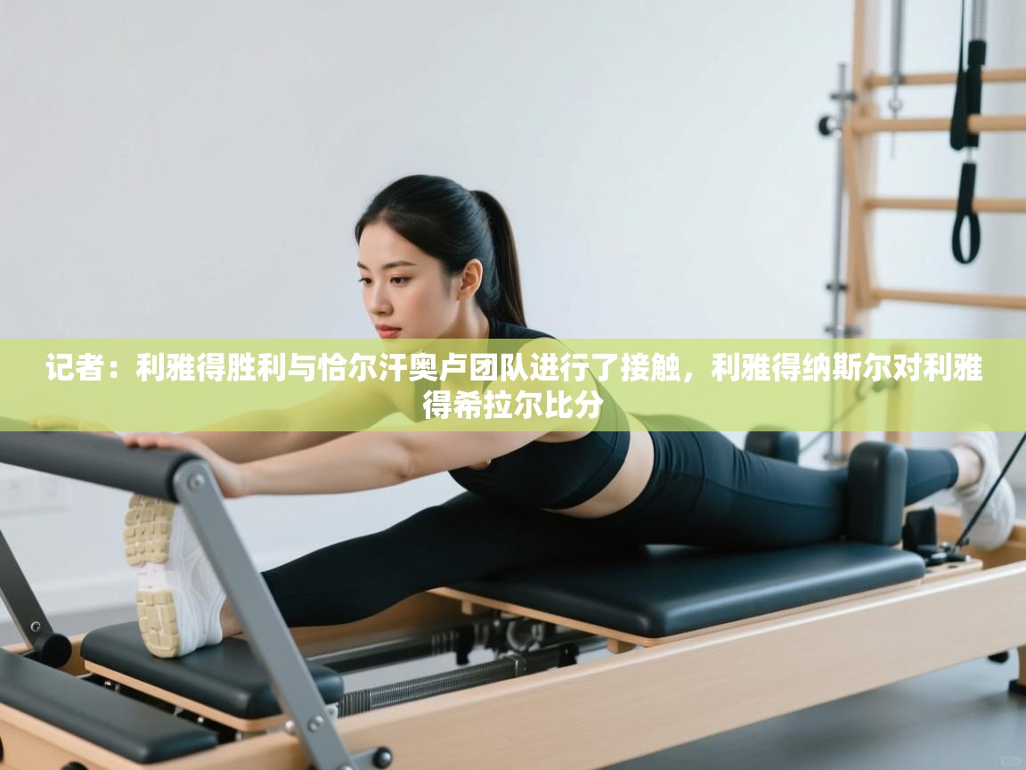 开云登录-记者：利雅得胜利与恰尔汗奥卢团队进行了接触，利雅得纳斯尔对利雅得希拉尔比分  第1张