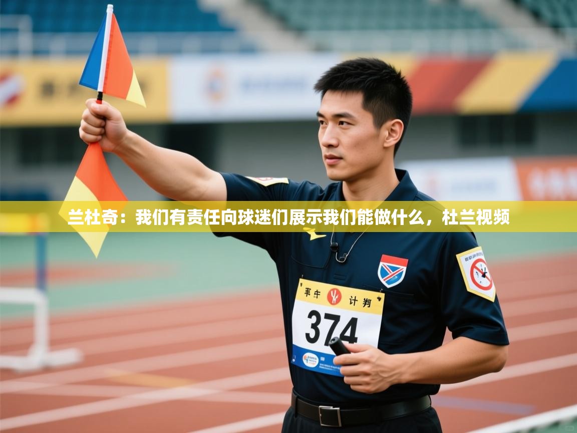 云开官网-兰杜奇:我们有责任向球迷们展示我们能做什么,杜兰视频 第2张