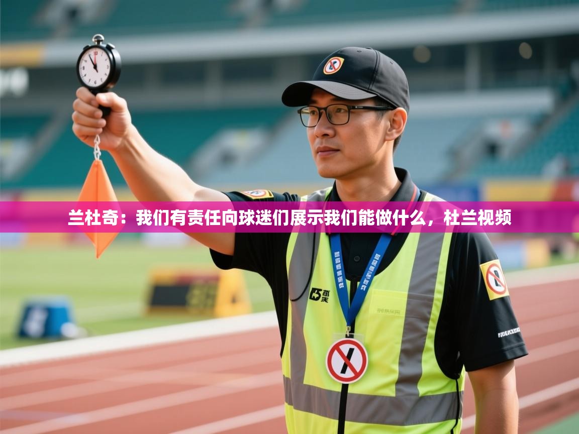 云开官网-兰杜奇:我们有责任向球迷们展示我们能做什么,杜兰视频 第3张