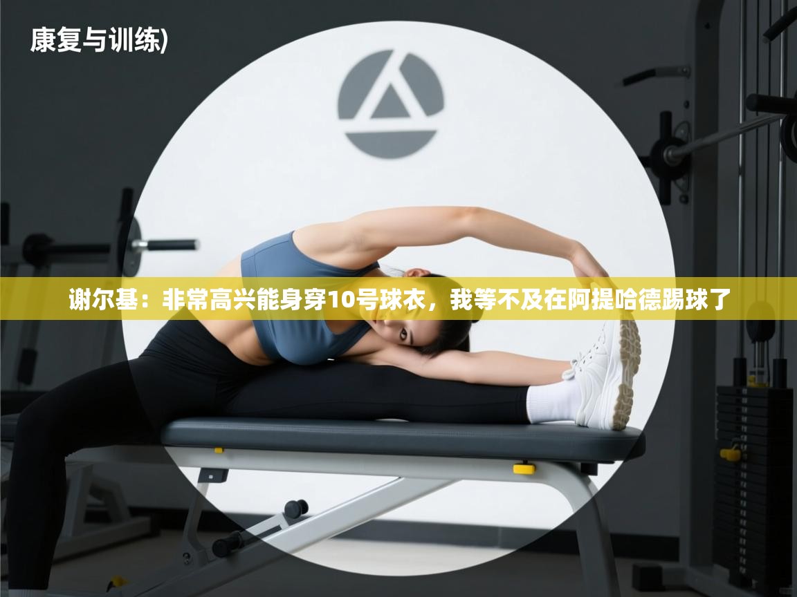 kaiyun sports-谢尔基：非常高兴能身穿10号球衣，我等不及在阿提哈德踢球了