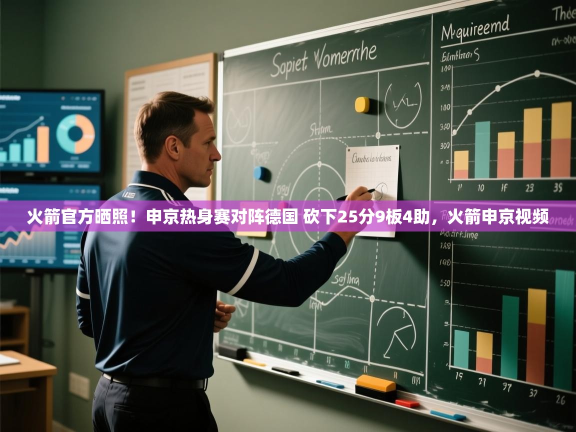 开云邀请码-火箭官方晒照!申京热身赛对阵德国 砍下25分9板4助,火箭申京视频 第4张