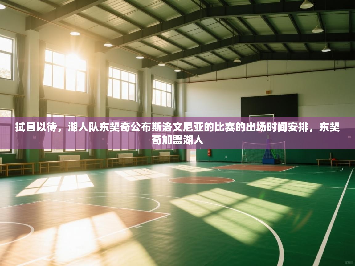 云开官网-拭目以待,湖人队东契奇公布斯洛文尼亚的比赛的出场时间安排,东契奇加盟湖人 第1张