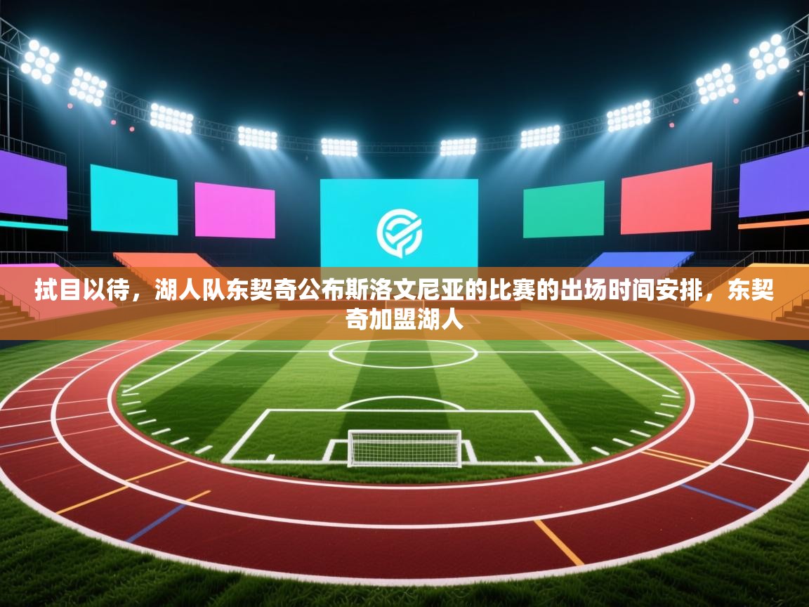 云开官网-拭目以待,湖人队东契奇公布斯洛文尼亚的比赛的出场时间安排,东契奇加盟湖人 第2张