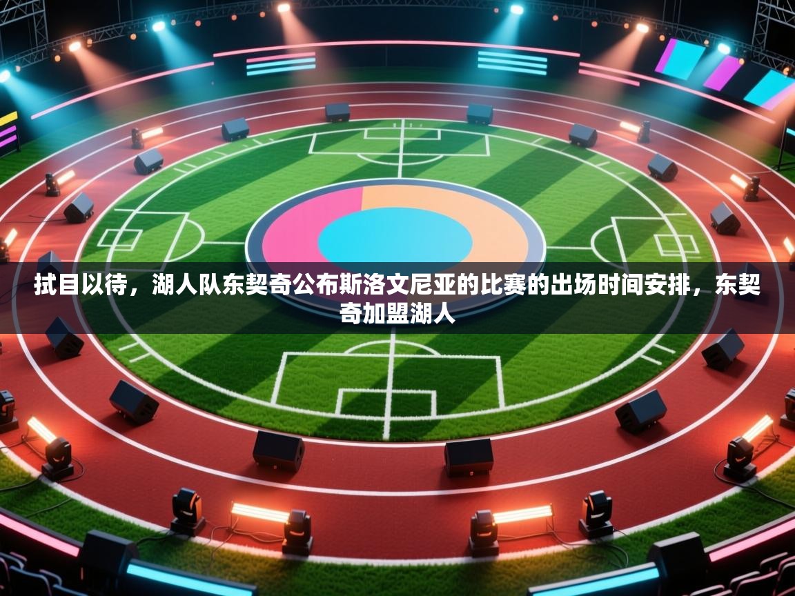 云开官网-拭目以待,湖人队东契奇公布斯洛文尼亚的比赛的出场时间安排,东契奇加盟湖人 第3张