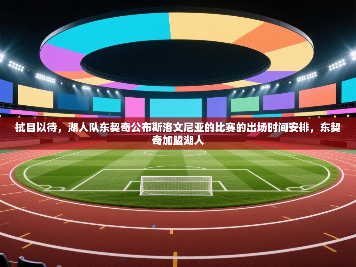 云开官网-拭目以待,湖人队东契奇公布斯洛文尼亚的比赛的出场时间安排,东契奇加盟湖人 第4张
