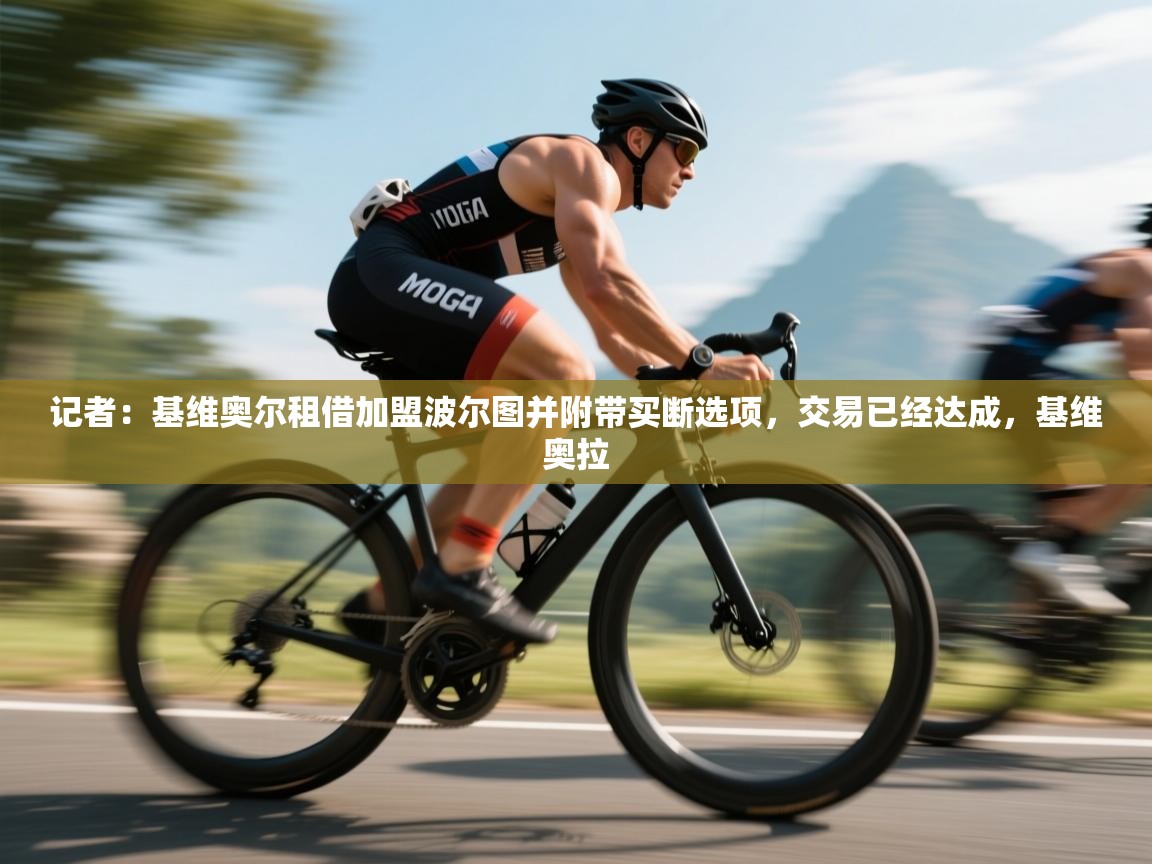 开云登录-记者:基维奥尔租借加盟波尔图并附带买断选项,交易已经达成,基维奥拉