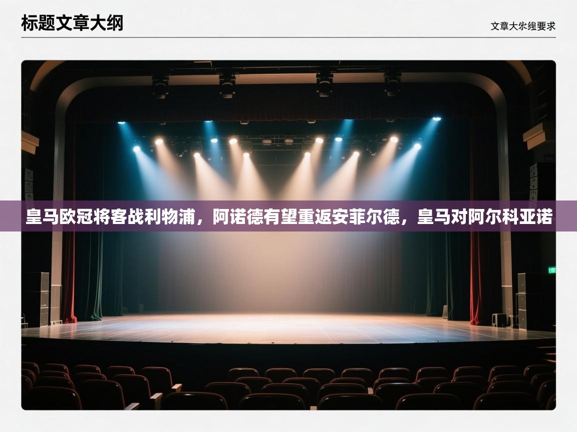 kaiyun开运·体育官方网站-皇马欧冠将客战利物浦，阿诺德有望重返安菲尔德，皇马对阿尔科亚诺