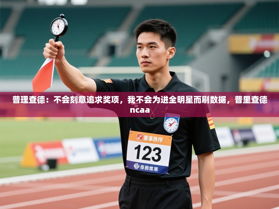 开云体育iOS安装教程-普理查德:不会刻意追求奖项,我不会为进全明星而刷数据,普里查德ncaa 第2张