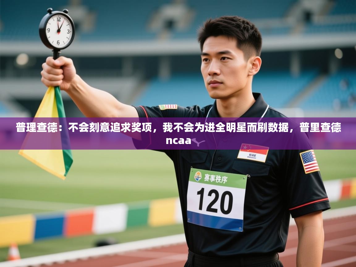 开云体育iOS安装教程-普理查德:不会刻意追求奖项,我不会为进全明星而刷数据,普里查德ncaa 第4张