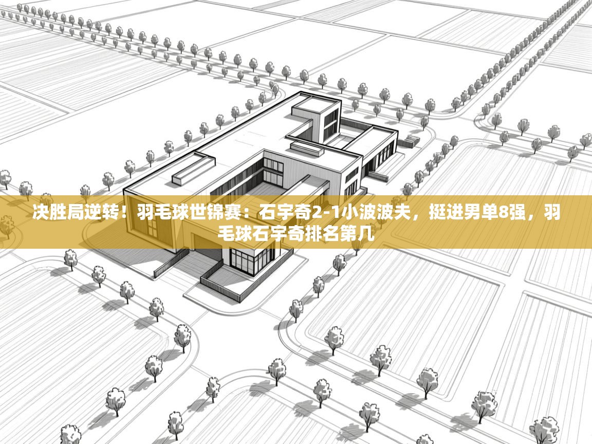 云开体育app登录入口-决胜局逆转!羽毛球世锦赛:石宇奇2-1小波波夫,挺进男单8强,羽毛球石宇奇排名第几 第4张