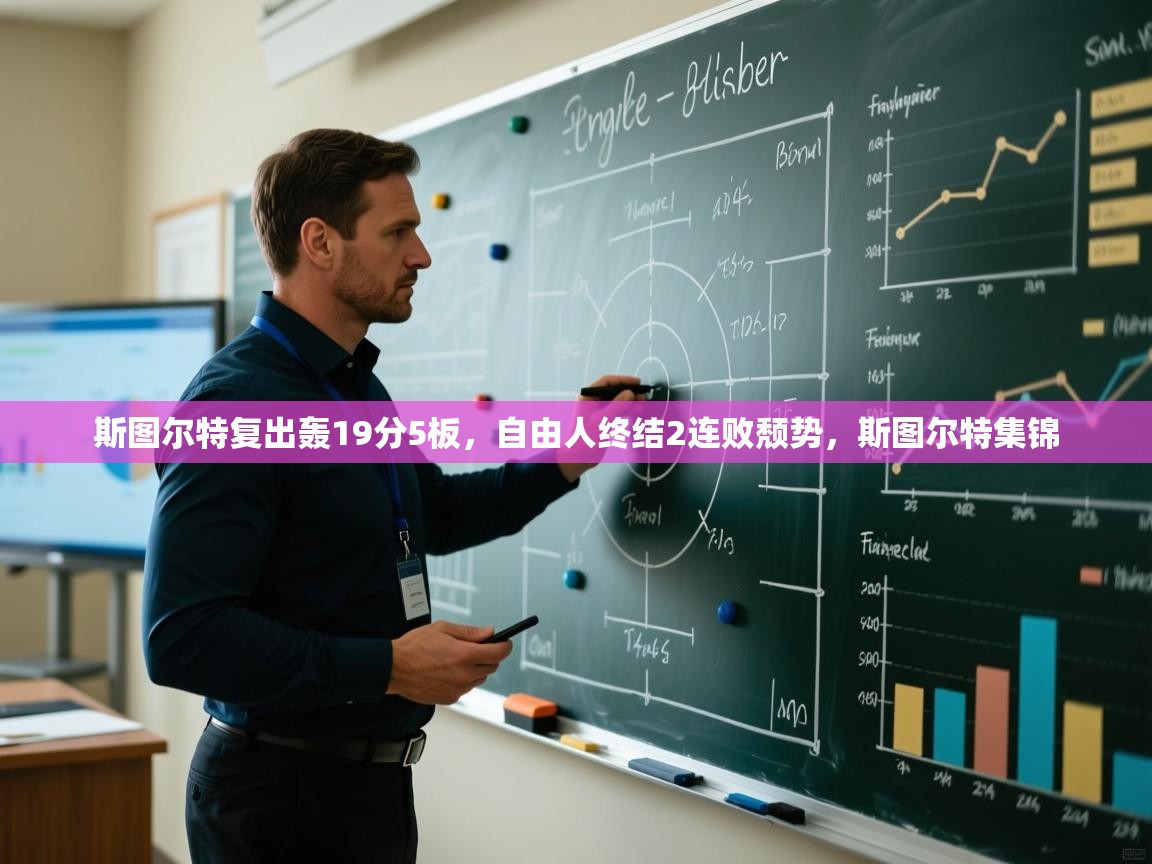 开云体育app下载安装免费-斯图尔特复出轰19分5板,自由人终结2连败颓势,斯图尔特集锦 第2张