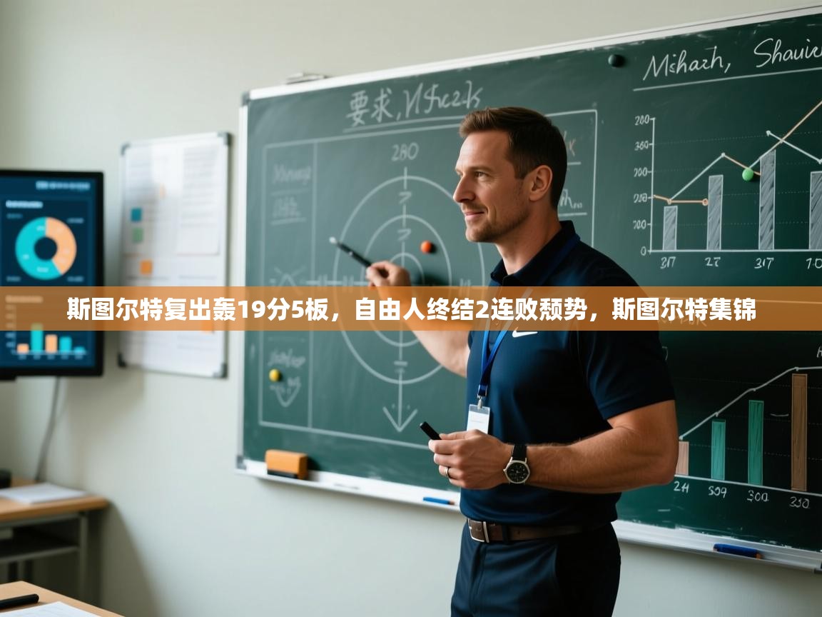 开云体育app下载安装免费-斯图尔特复出轰19分5板,自由人终结2连败颓势,斯图尔特集锦 第1张