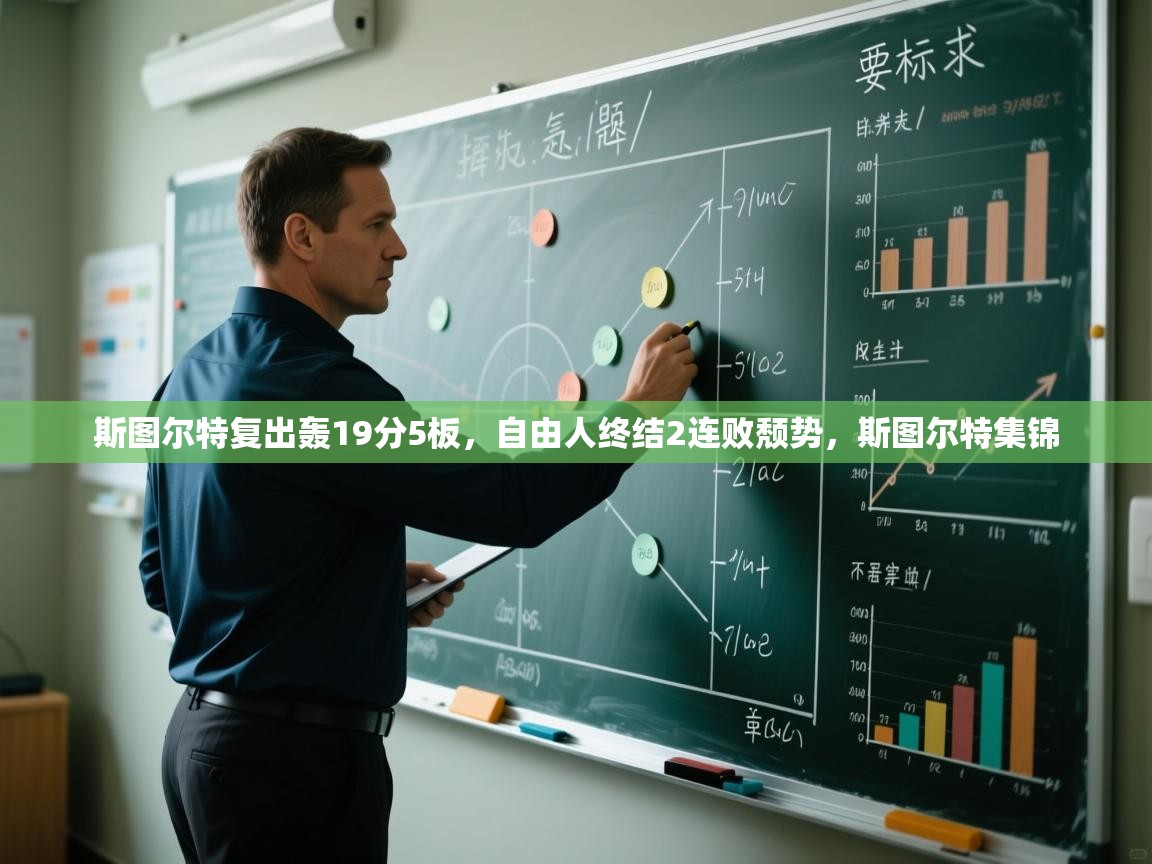 开云体育app下载安装免费-斯图尔特复出轰19分5板,自由人终结2连败颓势,斯图尔特集锦 第3张