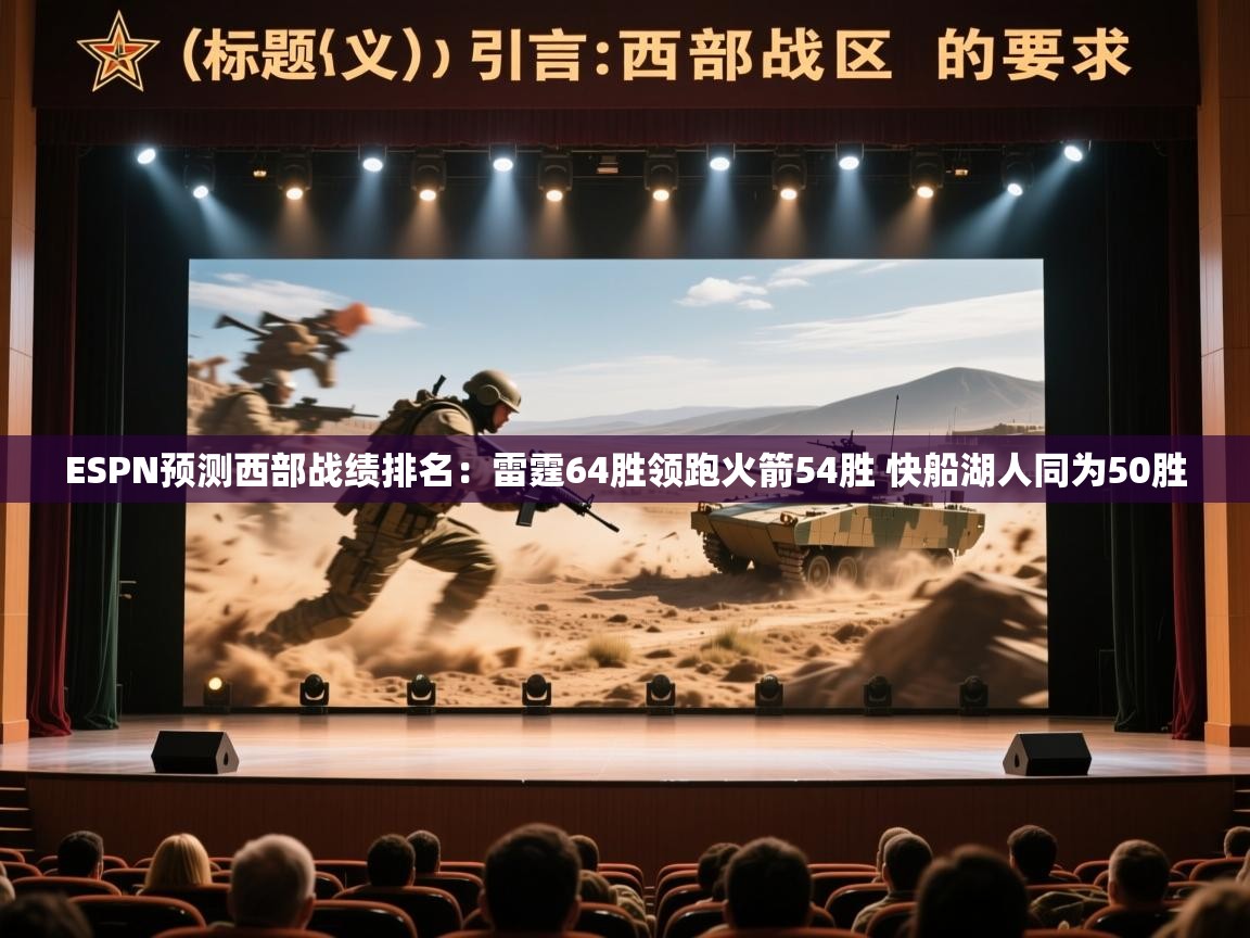 开云体育登录入口网址-ESPN预测西部战绩排名：雷霆64胜领跑火箭54胜 快船湖人同为50胜