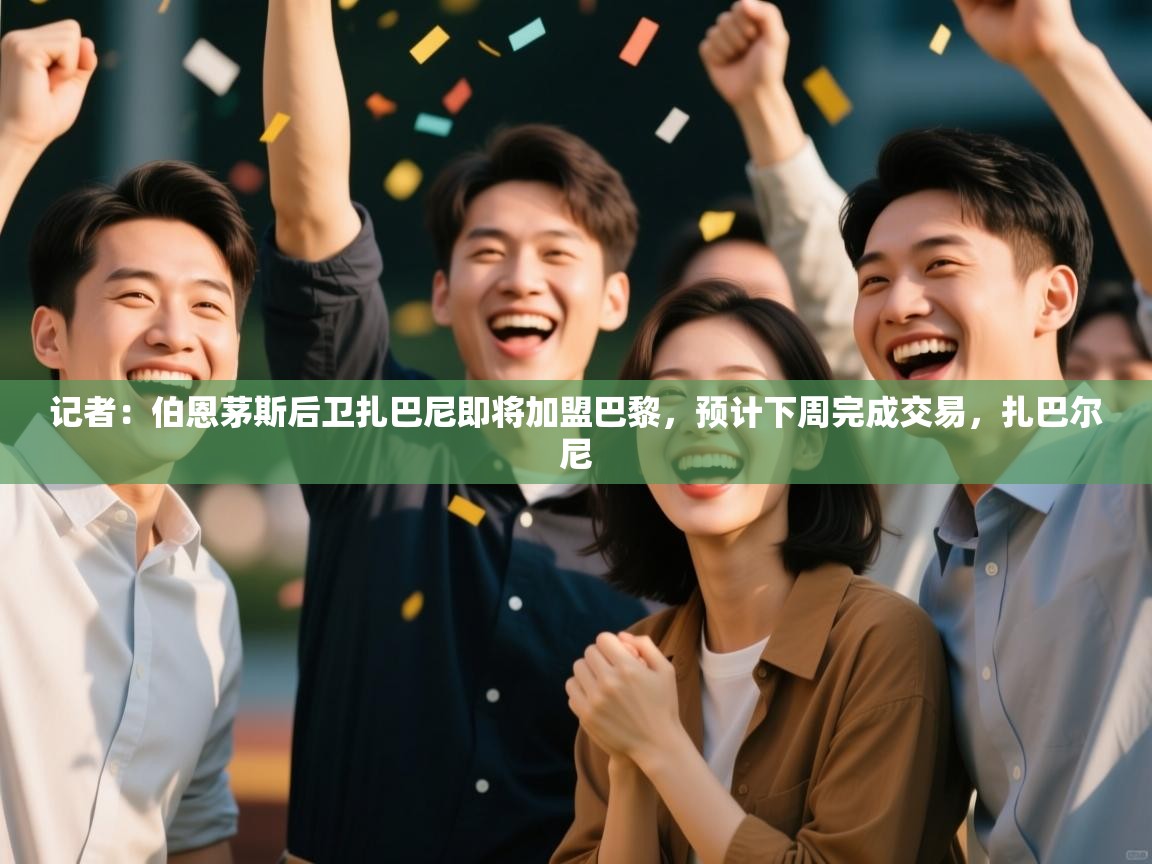 开云体育app投诉-记者:伯恩茅斯后卫扎巴尼即将加盟巴黎,预计下周完成交易,扎巴尔尼 第4张