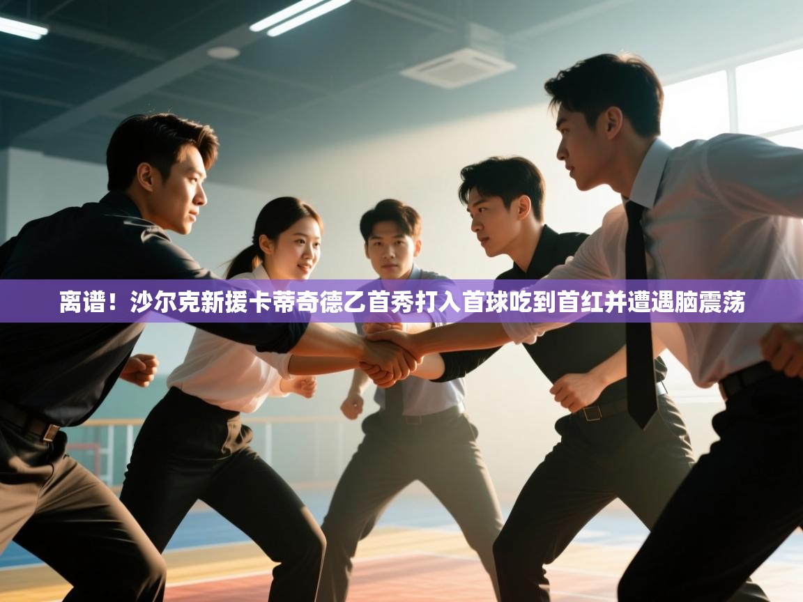 云开体育官方app下载-离谱！沙尔克新援卡蒂奇德乙首秀打入首球吃到首红并遭遇脑震荡