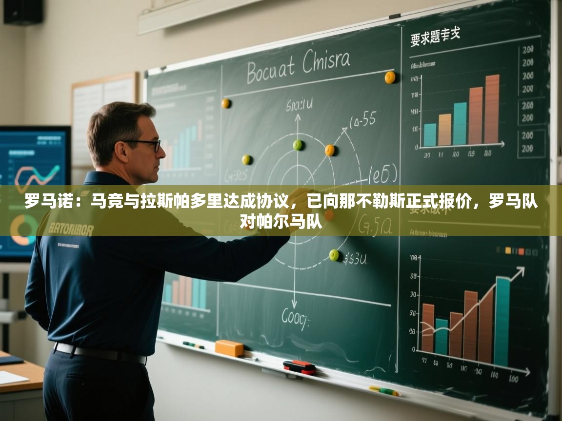 开云体育入口平台-罗马诺：马竞与拉斯帕多里达成协议，已向那不勒斯正式报价，罗马队对帕尔马队