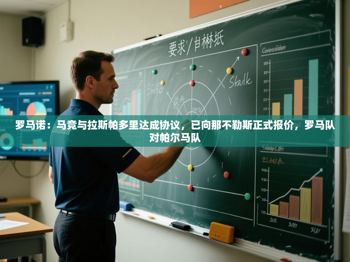 开云体育入口平台-罗马诺：马竞与拉斯帕多里达成协议，已向那不勒斯正式报价，罗马队对帕尔马队  第3张