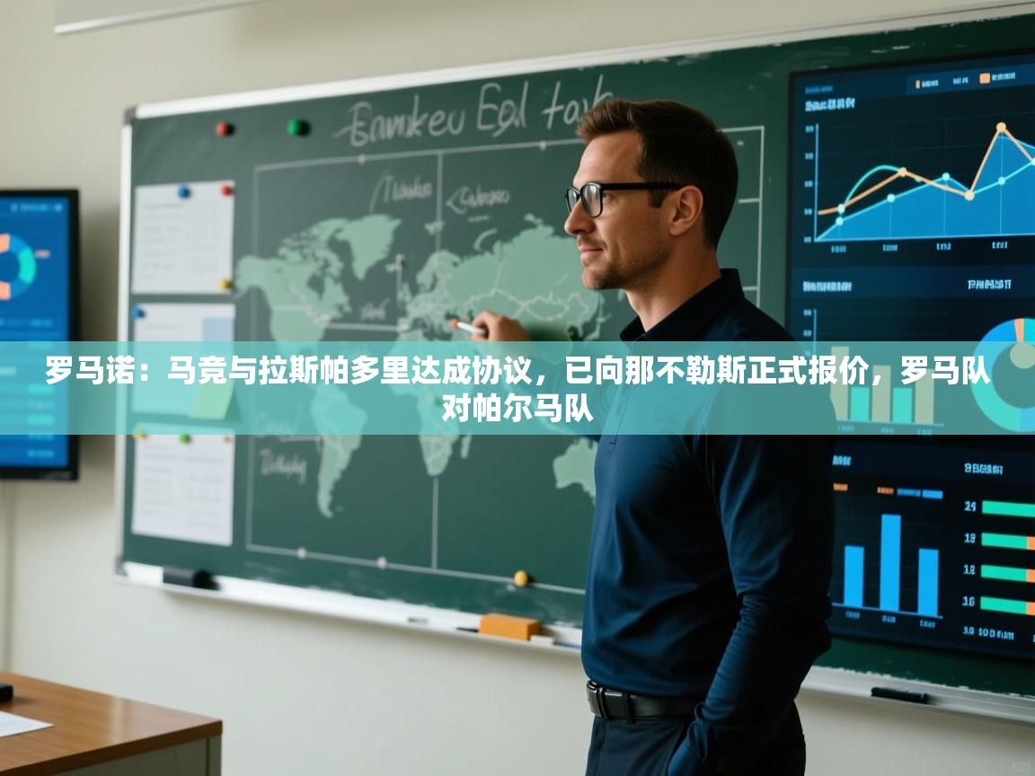 开云体育入口平台-罗马诺：马竞与拉斯帕多里达成协议，已向那不勒斯正式报价，罗马队对帕尔马队  第2张