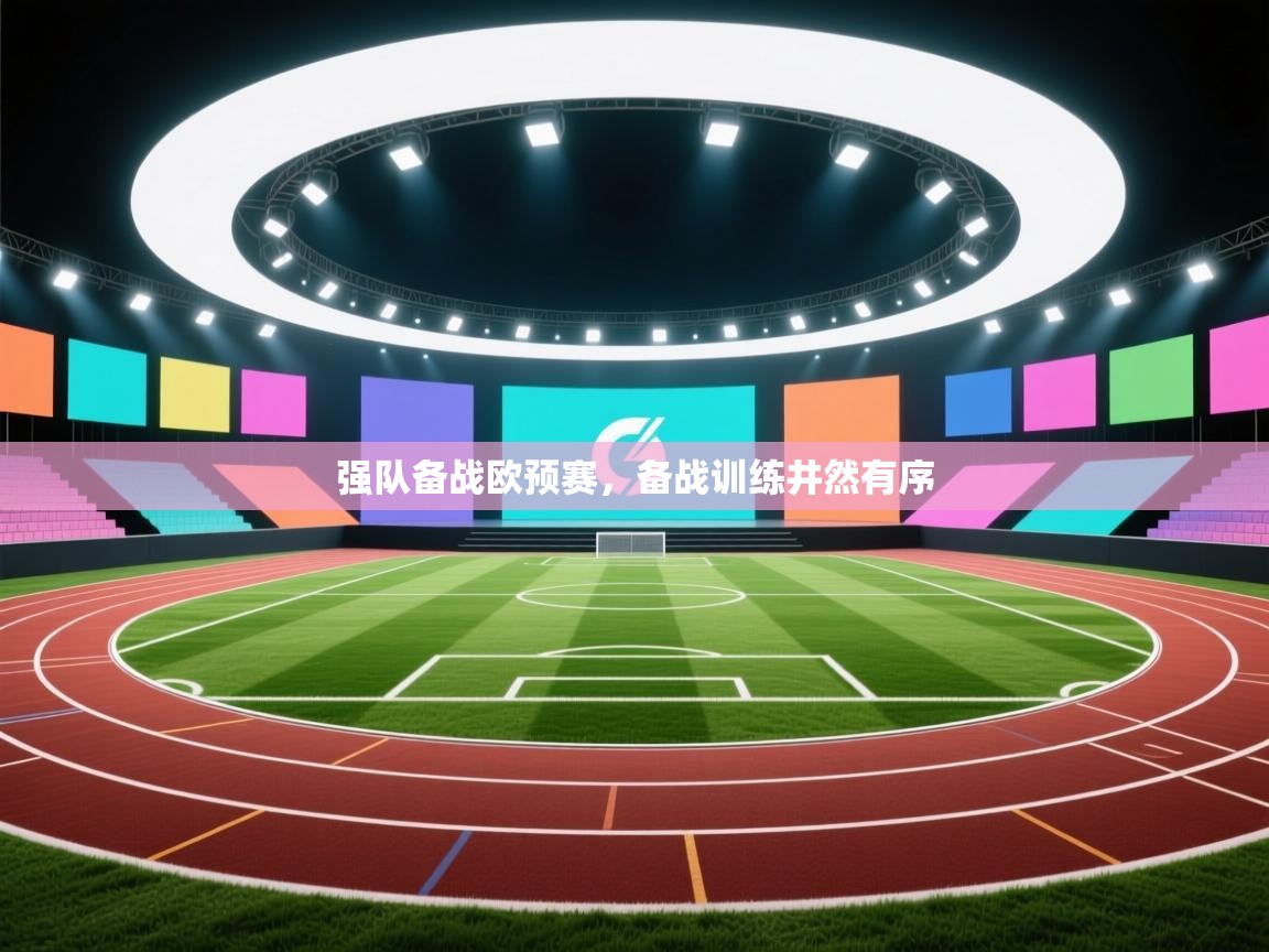 开云体育在线登录-强队备战欧预赛，备战训练井然有序
