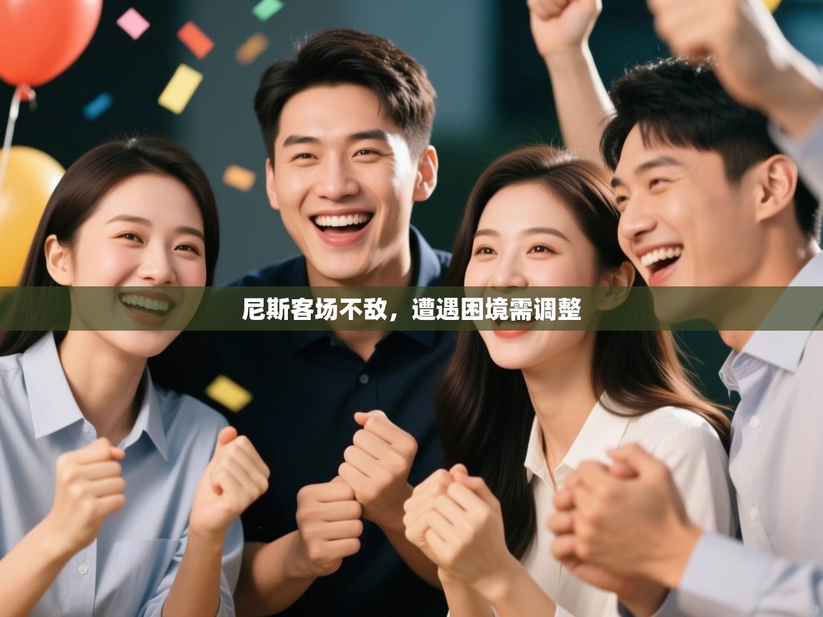 开云体育app下载安装免费-尼斯客场不敌，遭遇困境需调整