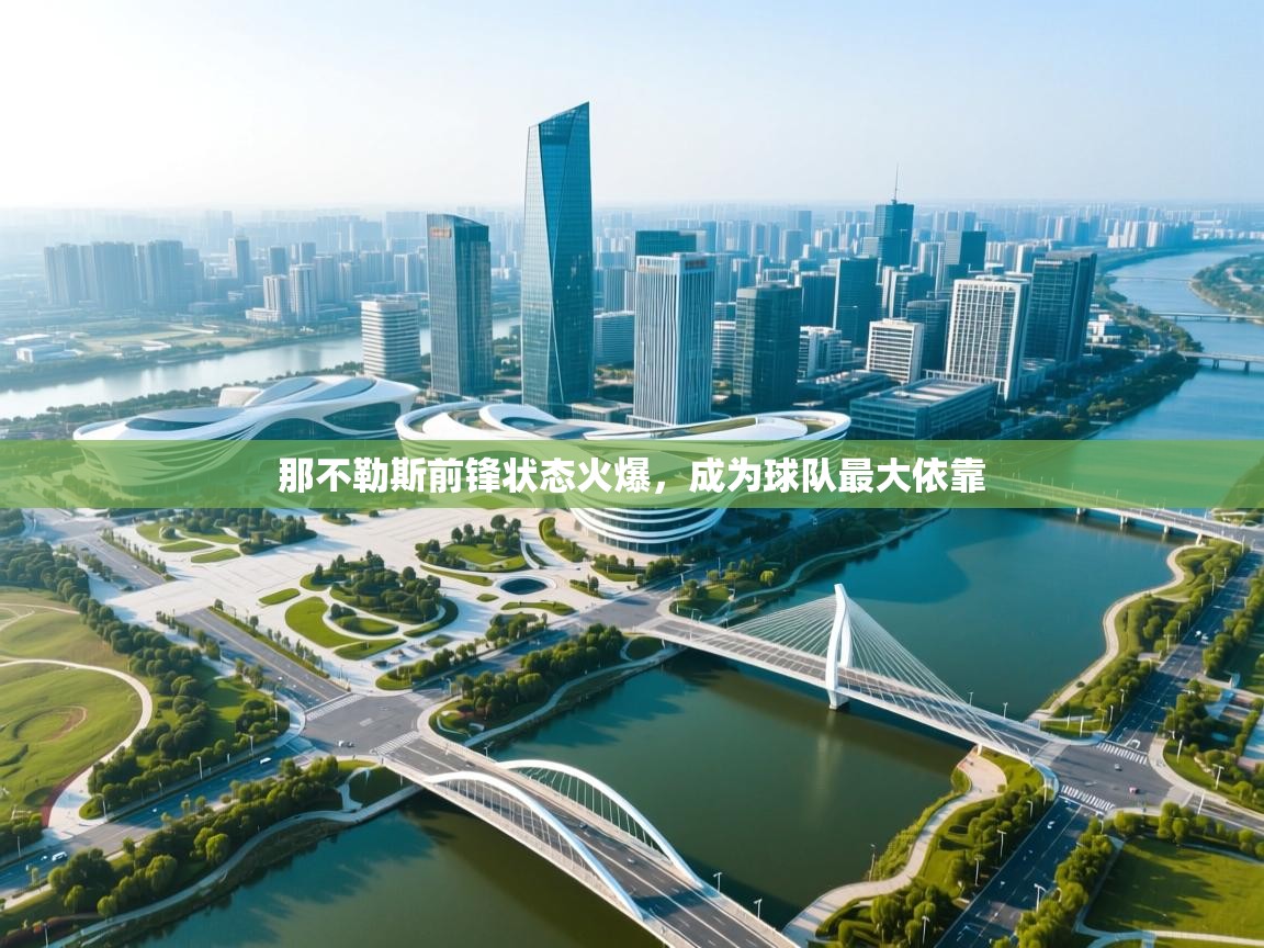 云开体育app网页版登录入口-那不勒斯前锋状态火爆，成为球队最大依靠