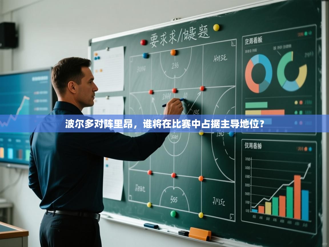 开云体育忘记密码找回-波尔多对阵里昂，谁将在比赛中占据主导地位？