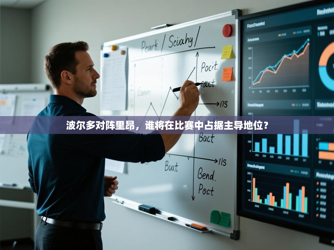 开云体育忘记密码找回-波尔多对阵里昂，谁将在比赛中占据主导地位？  第4张