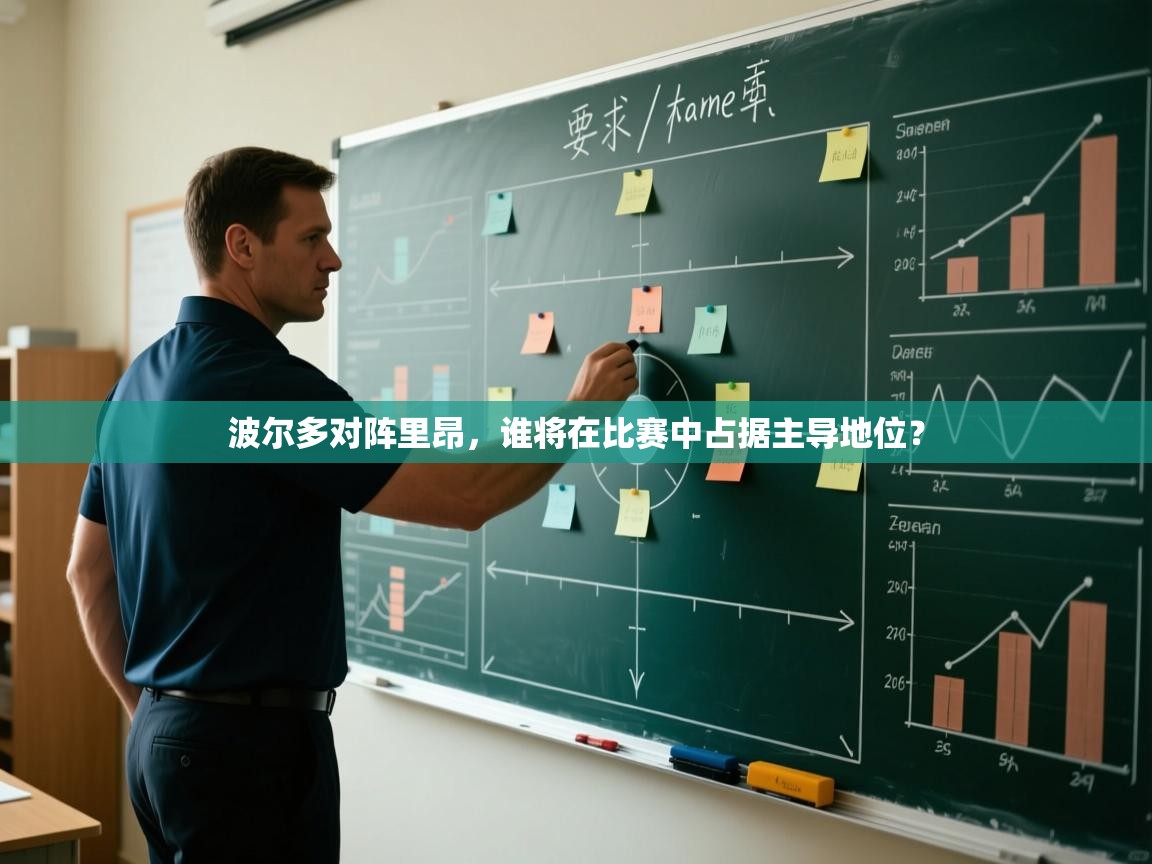 开云体育忘记密码找回-波尔多对阵里昂，谁将在比赛中占据主导地位？  第3张