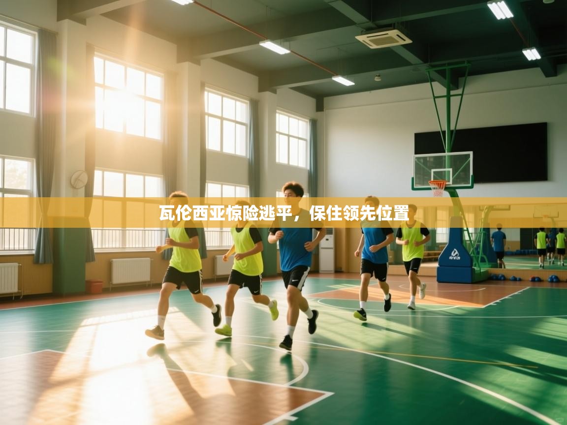 开云下载-瓦伦西亚惊险逃平，保住领先位置