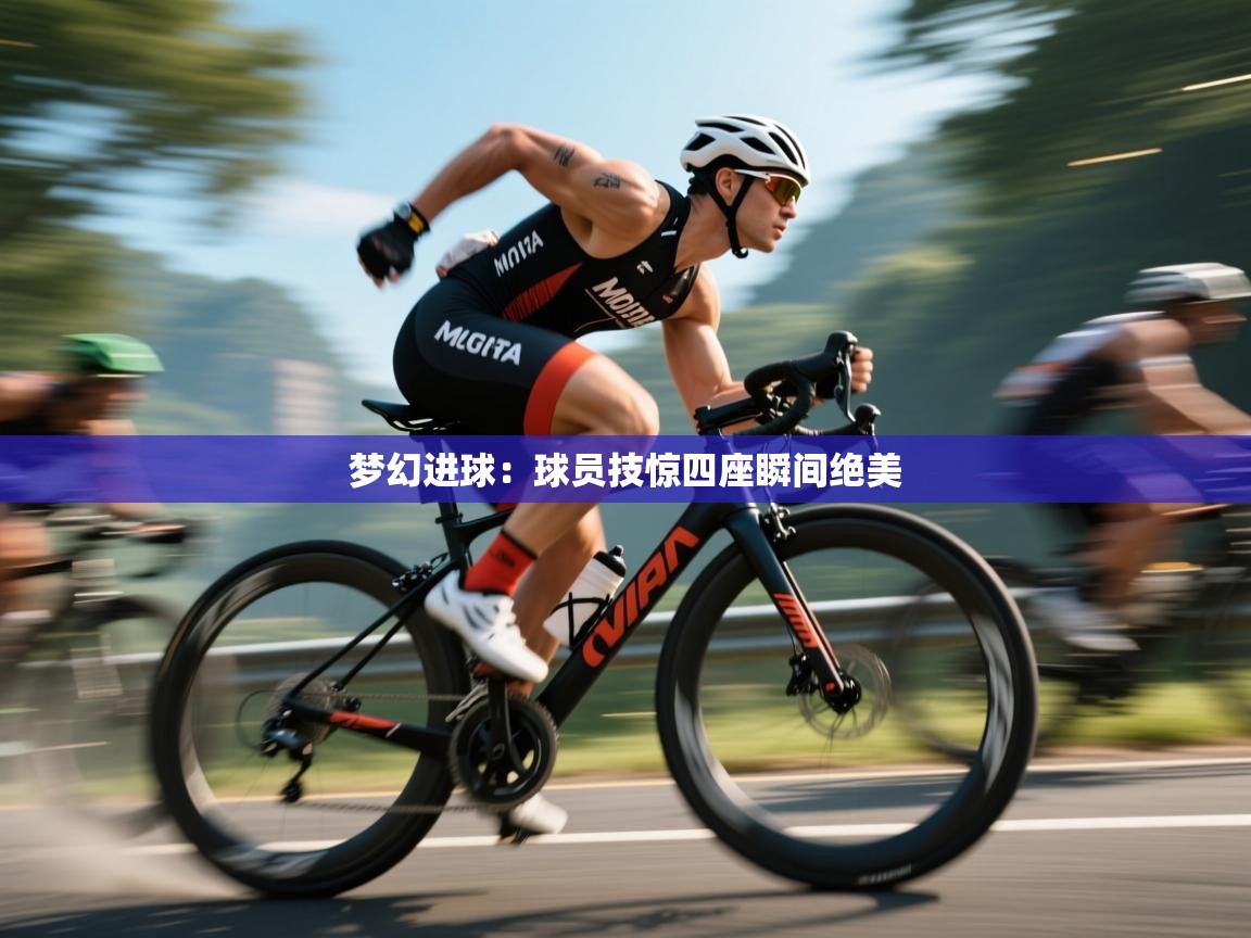 开云入口-梦幻进球：球员技惊四座瞬间绝美  第1张