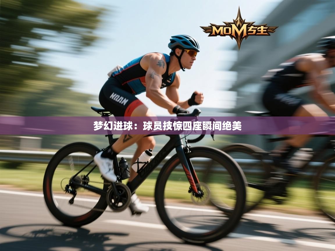 开云入口-梦幻进球：球员技惊四座瞬间绝美  第3张