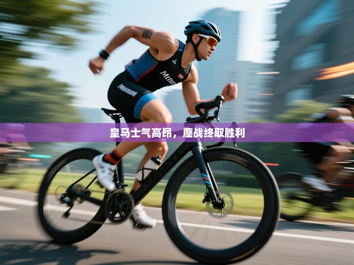 开云登录-皇马士气高昂，鏖战终取胜利  第1张