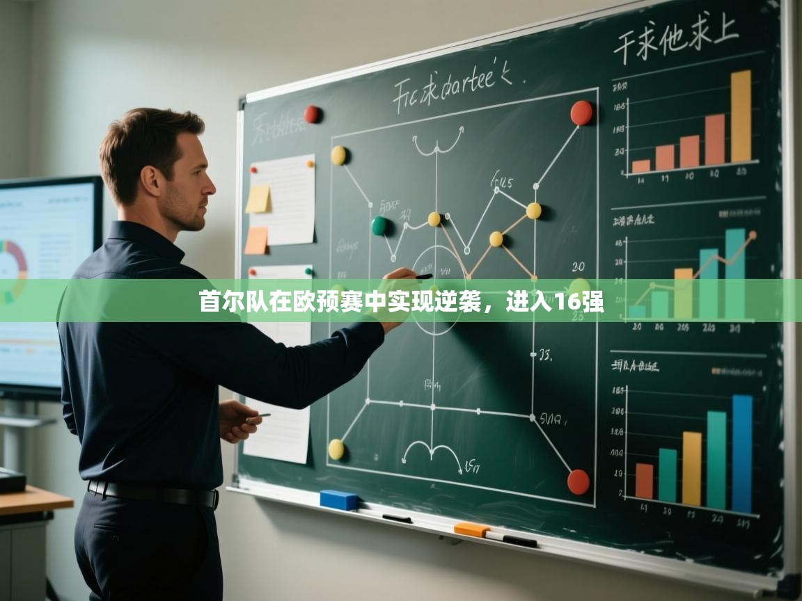 开云体育入口网址-首尔队在欧预赛中实现逆袭，进入16强  第2张