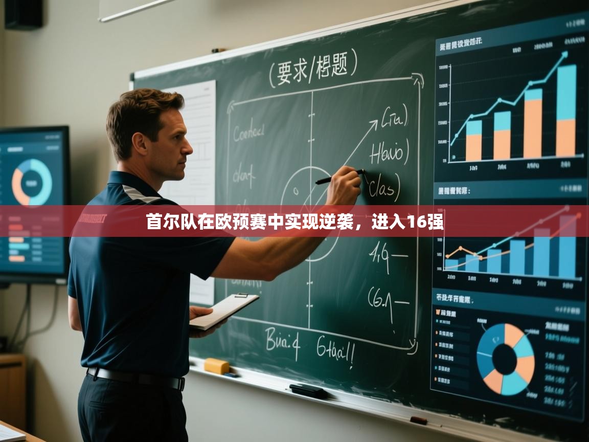 开云体育入口网址-首尔队在欧预赛中实现逆袭，进入16强  第3张