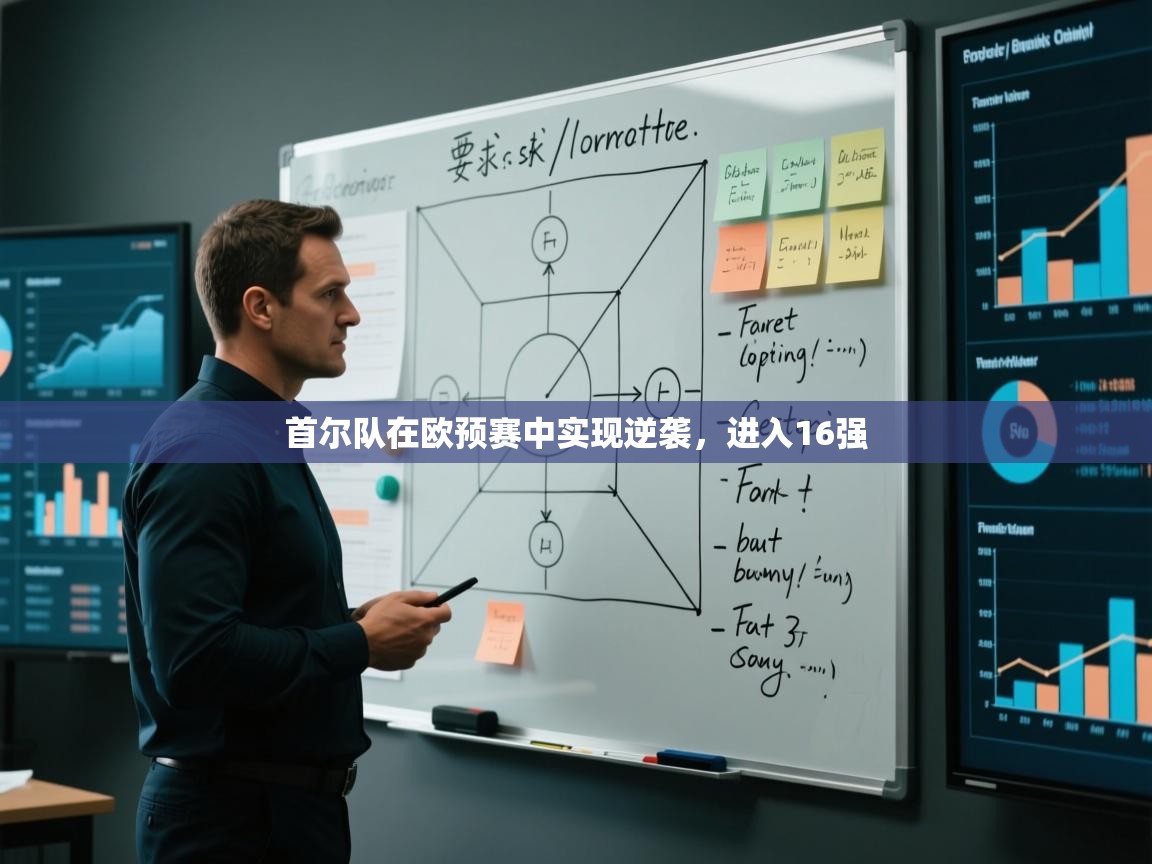 开云体育入口网址-首尔队在欧预赛中实现逆袭，进入16强  第4张