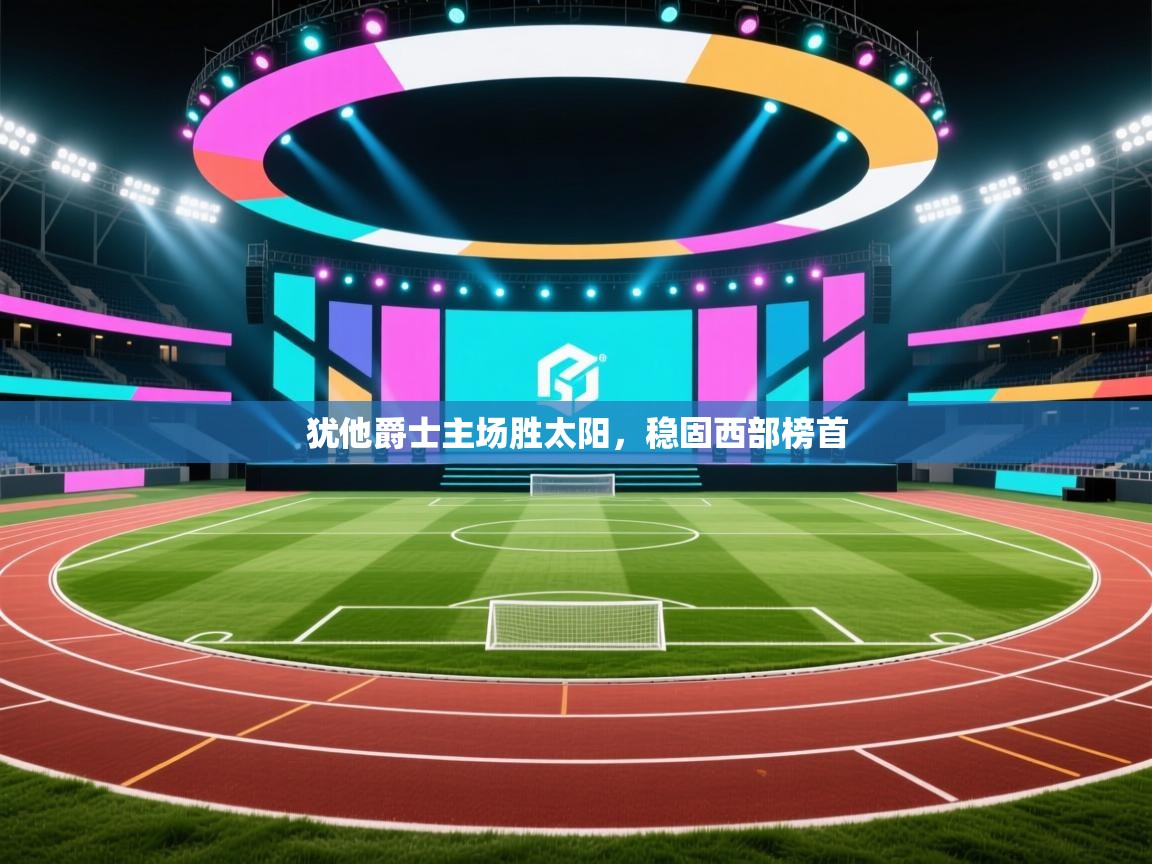 开运体育登录入口-犹他爵士主场胜太阳，稳固西部榜首  第3张