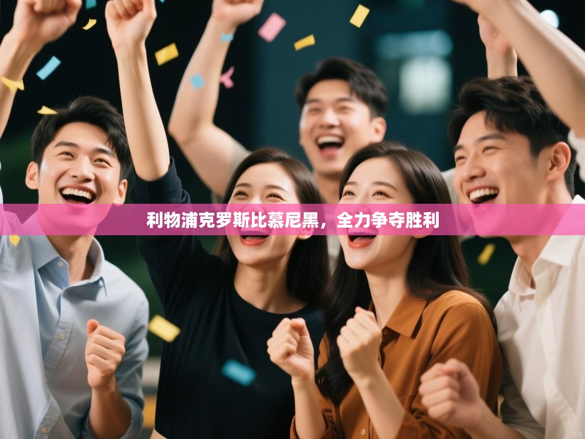 云开体育官网登录入口手机版-利物浦克罗斯比慕尼黑,全力争夺胜利 第2张