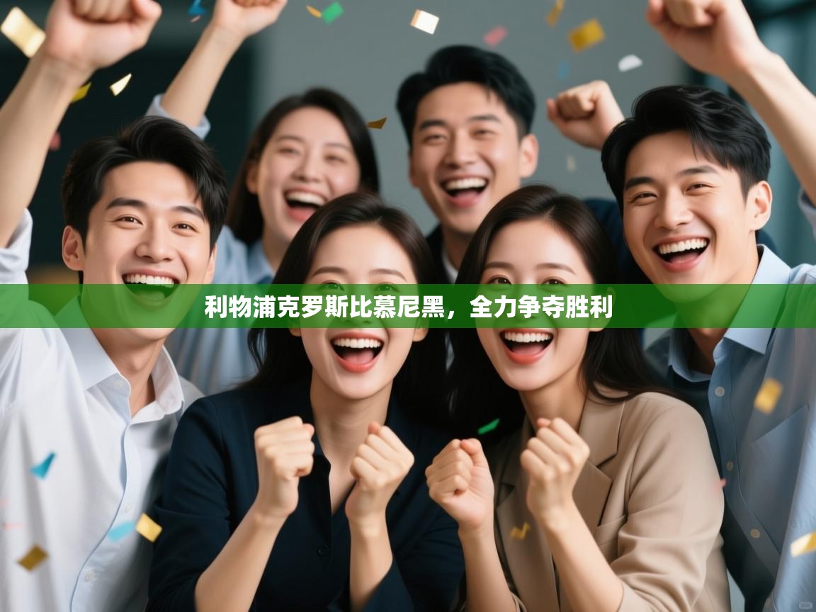 云开体育官网登录入口手机版-利物浦克罗斯比慕尼黑,全力争夺胜利 第3张