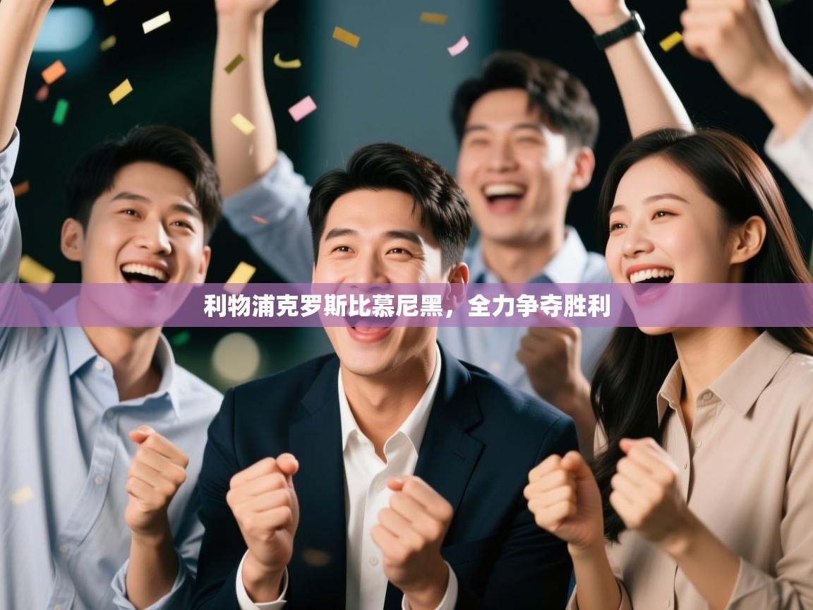 云开体育官网登录入口手机版-利物浦克罗斯比慕尼黑,全力争夺胜利 第4张